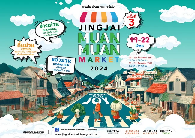 “จริงใจ ม่วนม่วนมาร์เก็ต ครั้งที่ 3” 19 – 22 ธ.ค. 2567 ณ โครงการจริงใจมาร์เก็ต จ.เชียงใหม่