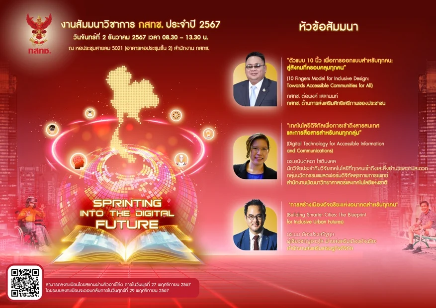 กสทช. เชิญร่วมเสวนาวิชาการ กสทช. ประจำปี 2567