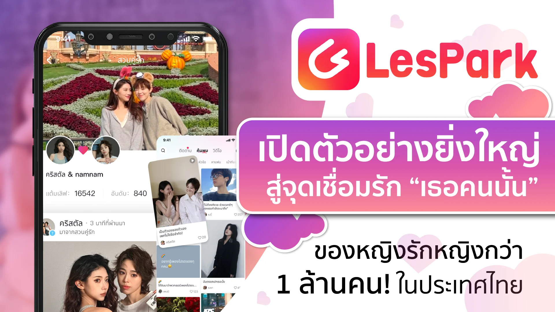 LesPark เปิดตัวอย่างยิ่งใหญ่ สู่จุดเชื่อมรัก “เธอคนนั้น” ของหญิงรักหญิงกว่า 1 ล้านคน! ในประเทศไทย