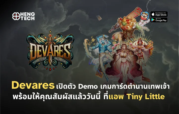 Devares เปิดตัว Demo เกมการ์ดกลยุทธ์แห่งตำนานเทพเจ้า พร้อมให้คุณสัมผัสแล้ววันนี้ ที่แอพ Tiny Little
