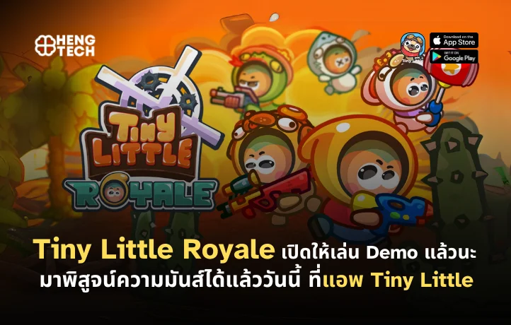 Tiny Little Royale เปิดให้เล่น Demo แล้วนะ มาพิสูจน์ความมันส์ได้แล้ววันนี้ ที่แอพ Tiny Little