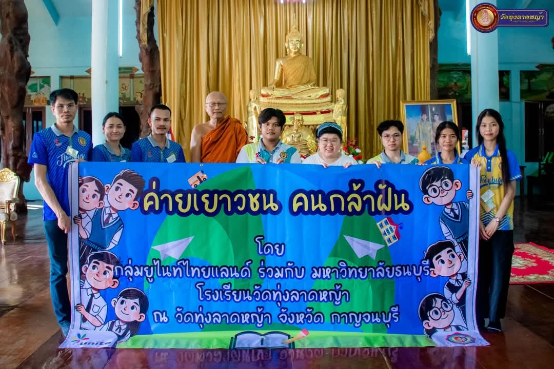 กลุ่มยูไนท์ไทยแลนด์ฉลอง 15 ปี จัดค่ายเยาวชนคนกล้าฝัน ที่วัดทุ่งลาดหญ้า จ.กาญจนบุรี