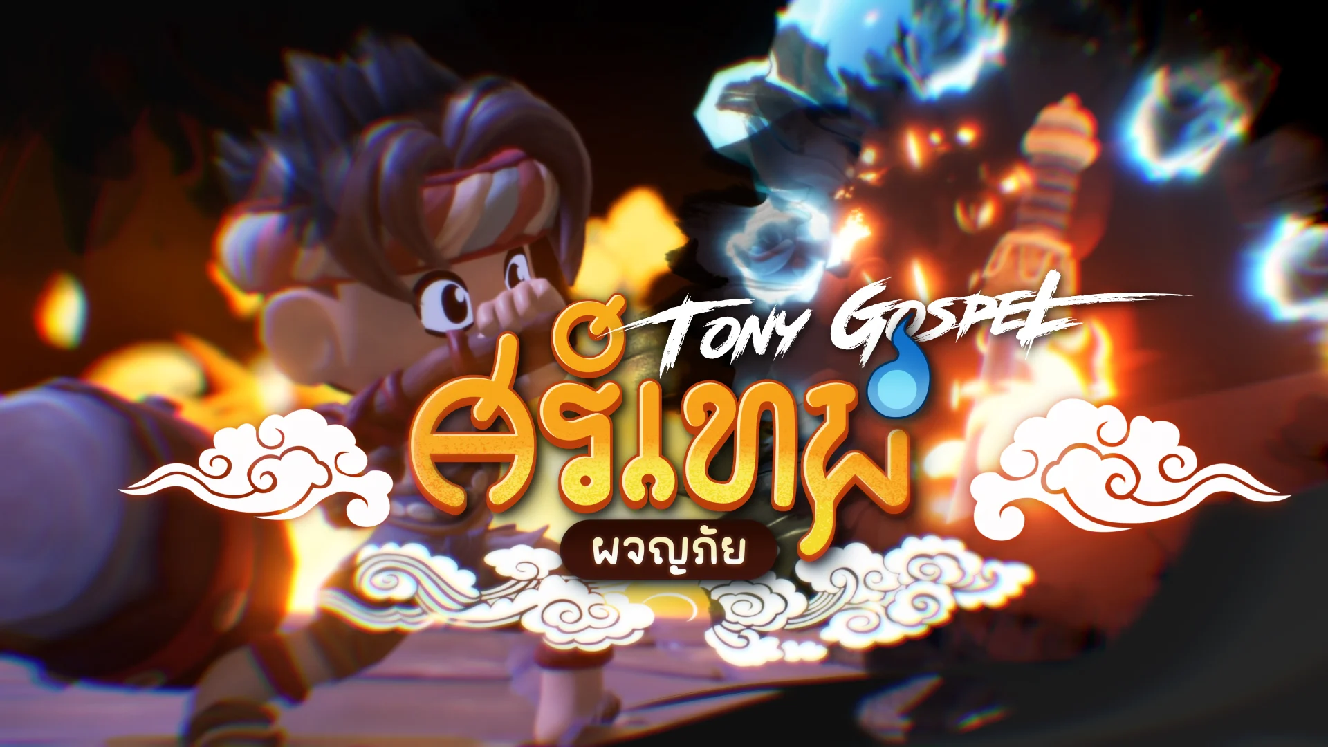 ToNy_GospeL สะกดใจเกมเมอร์! ร้องเพลงประกอบ “ศรีเทพผจญภัย” เกมไทยสายเลือดวัฒนธรรม