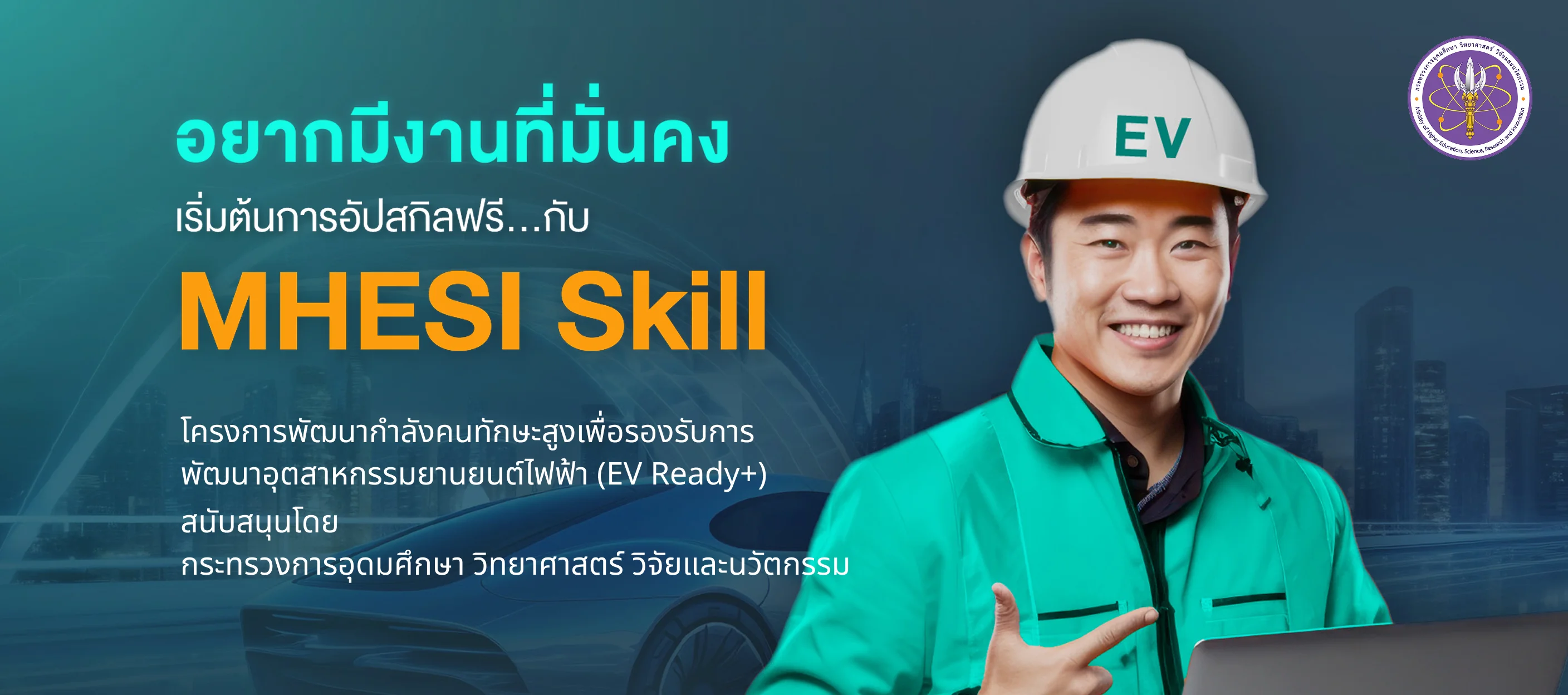 เรียนฟรี! คอร์สเรียนฟรี พื้นฐานรถยนต์ไฟฟ้า สนับสนุนโดย กระทรวงการอุดมศึกษา วิทยาศาสตร์ วิจัยและนวัตกรรม