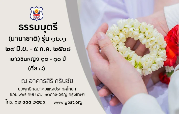 เปิดรับสมัครแล้ว! ธรรมบุตรีนานาชาติ รุ่น 16.1