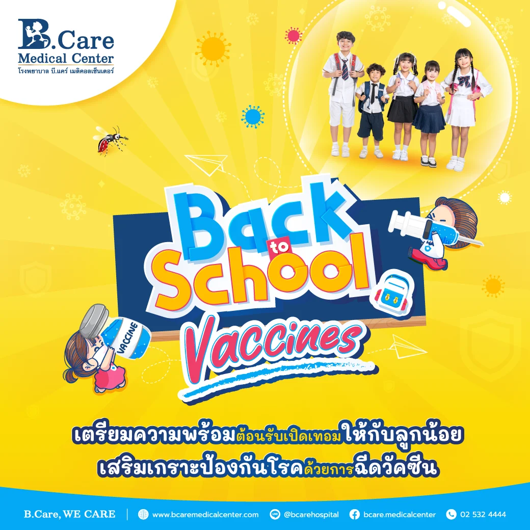 โรงพยาบาล บี.แคร์ เมดิคอลเซ็นเตอร์ "Back To School Vaccines" เตรียมความพร้อมต้อนรับเปิดเทอมให้กับลูกน้อย เสริมเกราะป้องกันโรคด้วยการฉีดวัคซีน