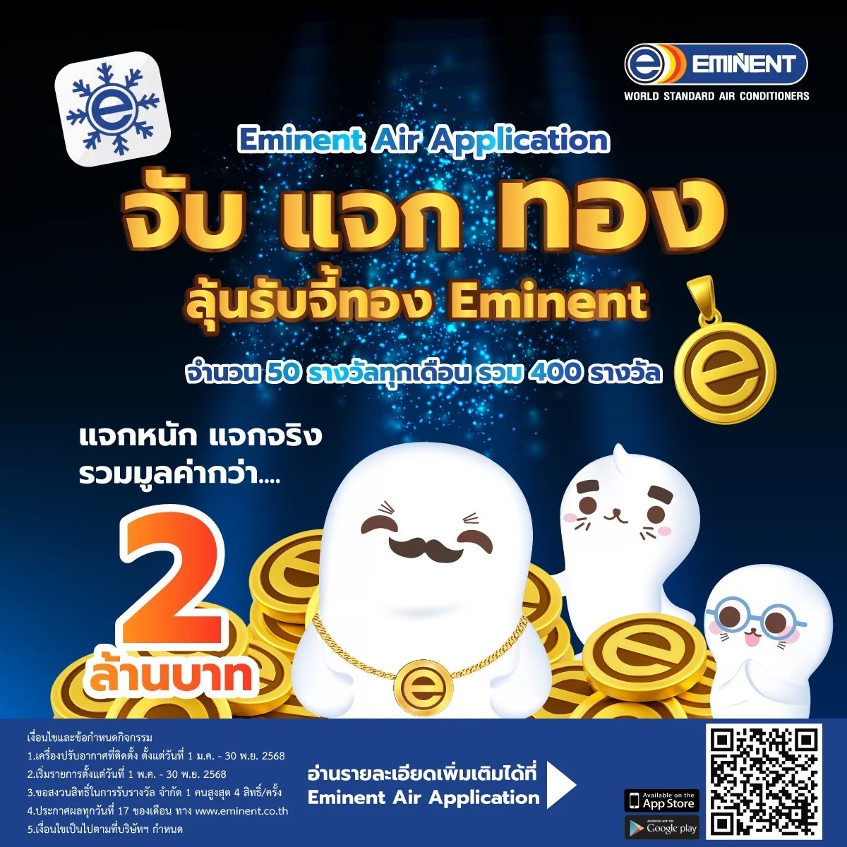 ติดแอร์ลุ้นทอง Eminent Air ส่งแคมเปญ จับ แจก ทอง มอบทองคำแท้ให้ช่างแอร์ทั่วไทย รวมมูลค่ากว่า 2 ล้านบาท