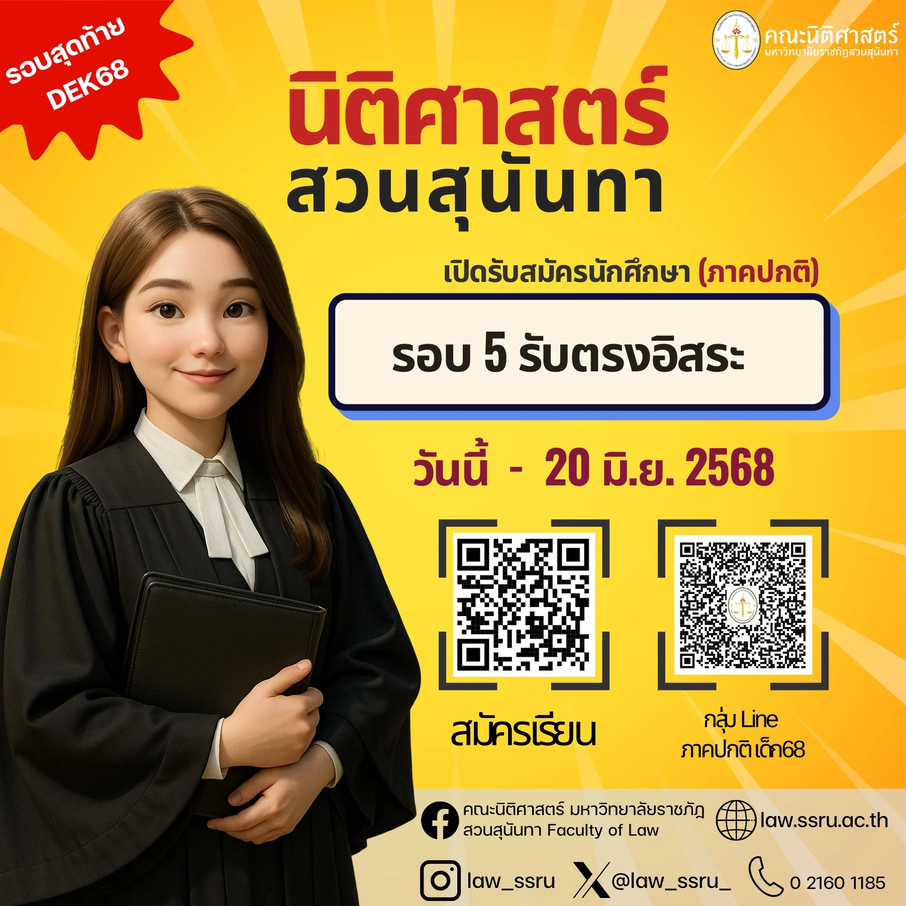 นิติศาสตร์สวนสุนันทา เปิดรับสมัครนักศึกษา ภาคปกติ รอบ 5 รับตรงอิสระ