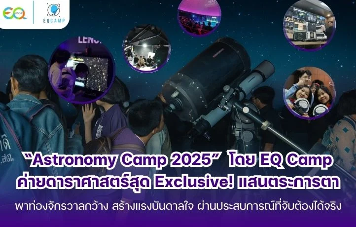 “Astronomy Camp 2025” โดย EQ Camp ค่ายดาราศาสตร์สุด Exclusive! แสนตระการตา พาท่องจักรวาลกว้าง สร้างแรงบันดาลใจ ผ่านประสบการณ์ที่จับต้องได้จริง