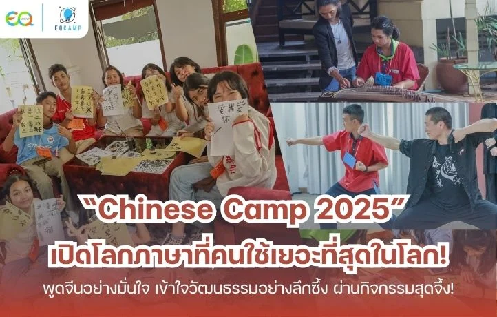 “Chinese Camp 2025” เปิดโลกภาษาที่มีคนใช้เยอะที่สุดในโลก พูดจีนอย่างมั่นใจ เข้าใจวัฒนธรรมอย่างลึกซึ้ง ผ่านกิจกรรมสุดจึ้ง!