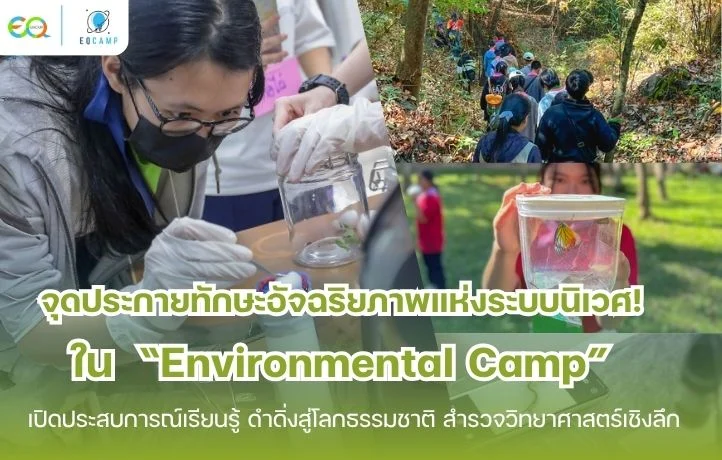 จุดประกายทักษะอัจฉริยภาพแห่งระบบนิเวศ! ใน “Environmental Camp 2025” เปิดประสบการณ์เรียนรู้ ดำดิ่งสู่โลกธรรมชาติ สำรวจวิทยาศาสตร์เชิงลึก