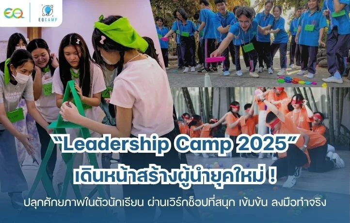 “Leadership Camp 2025” เดินหน้าสร้างผู้นำยุคใหม่ ! ปลุกศักยภาพในตัวนักเรียน ผ่านกิจกรรมเวิร์กช็อปที่ทั้งสนุก เข้มข้น และได้ลงมือทำจริง