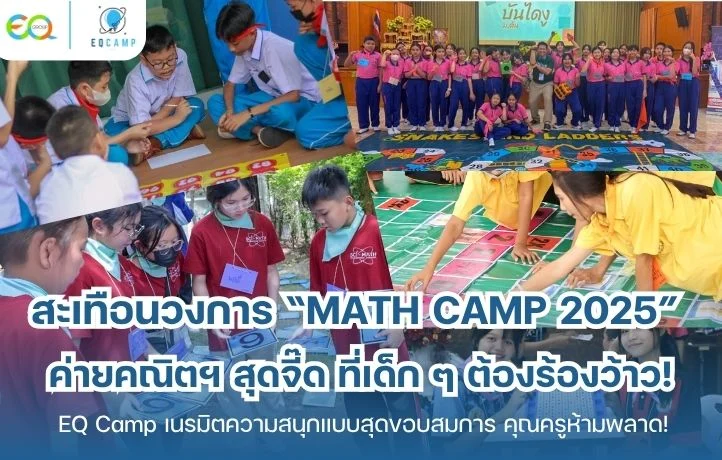 สะเทือนวงการ! “MATH CAMP 2025” ค่ายคณิตฯ สุดจี๊ด ที่เด็กๆ ต้องร้องว้าว EQ Camp เนรมิตความสนุกแบบสุดขอบสมการ คุณครูห้ามพลาด!