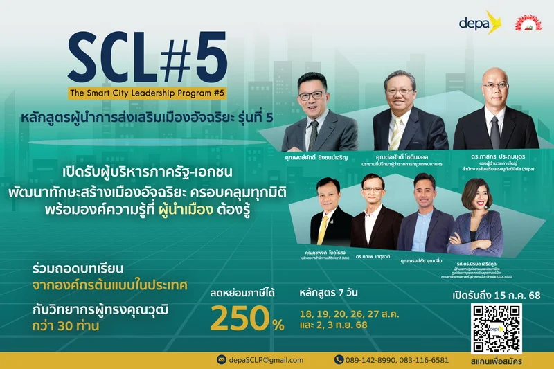 depa เปิดรับสมัครหลักสูตรผู้นำการส่งเสริมเมืองอัจฉริยะ รุ่นที่ 5 (SCL#5) สานต่อพัฒนาผู้บริหารภาครัฐ-เอกชน ต่อยอดสร้างเมืองอัจฉริยะ