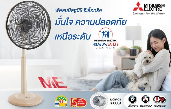 พัดลมมิตซูบิชิ อีเล็คทริค มั่นใจปลอดภัยระดับพรีเมียม