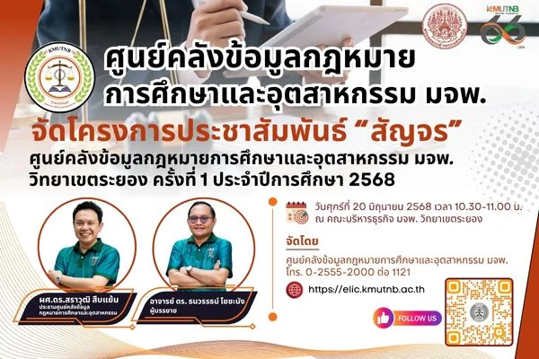 ELIC KMUTNB จัดโครงการประชาสัมพันธ์ “สัญจร” ศูนย์คลังข้อมูลกฎหมายการศึกษาและอุตสาหกรรม ณ คณะบริหารธุรกิจ มจพ. วิทยาเขตระยอง