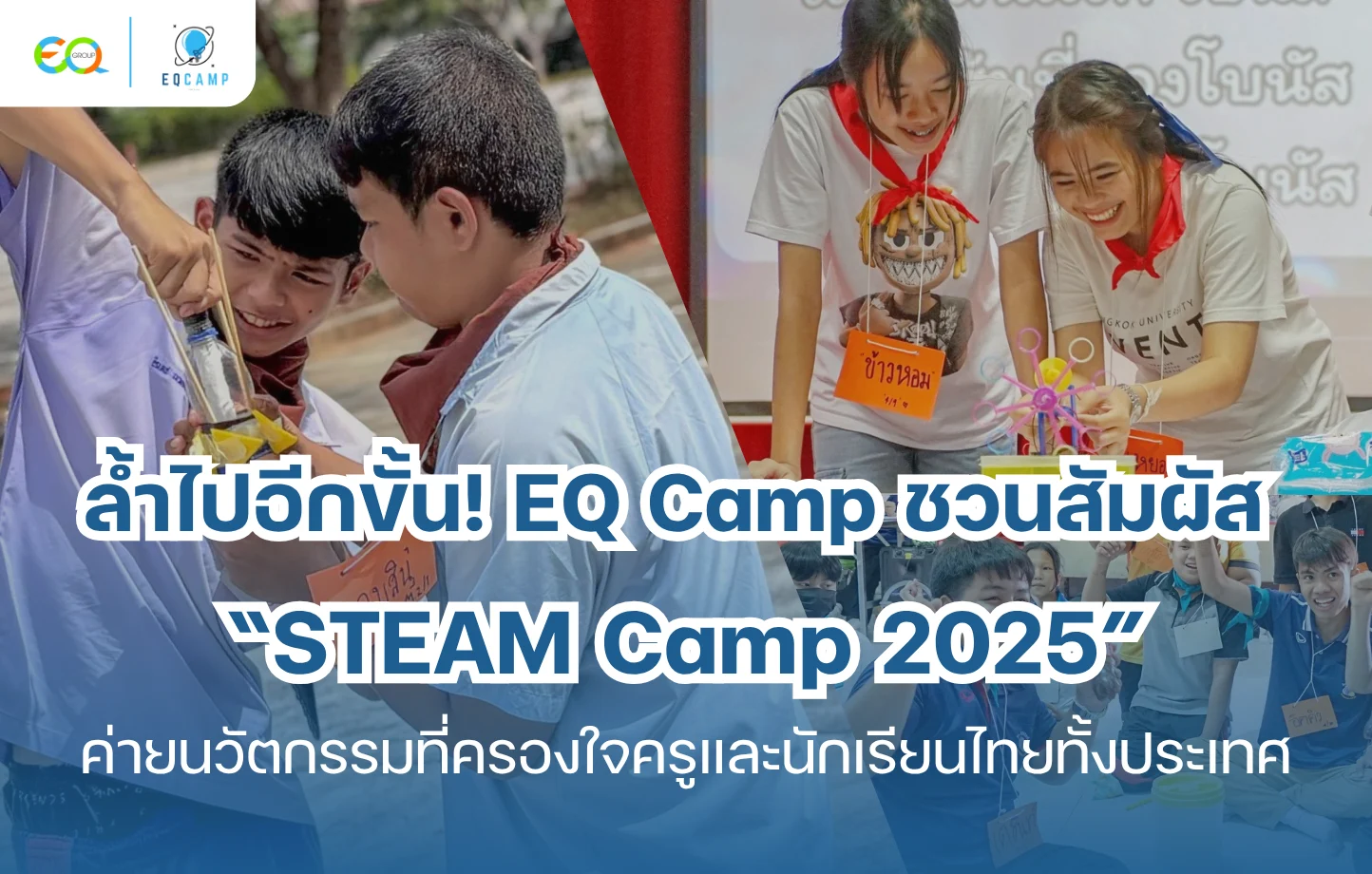 ล้ำไปอีกขั้น! EQ Camp ชวนสัมผัส STEAM Camp ค่ายนวัตกรรมที่ครองใจครูและนักเรียนไทยทั้งประเทศ