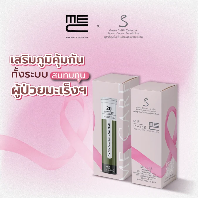 ME CARE เพื่อสตรีไทย! จัดโครงการพิเศษ ระดมทุนช่วยผู้ป่วยมะเร็งเต้านมเนื่องในวันสตรีสากล