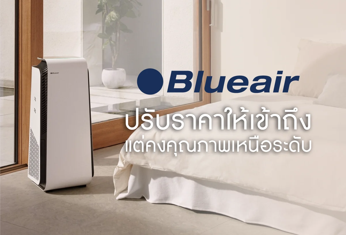 “อากาศบริสุทธิ์ ราคาเข้าถึงกว่าเดิม” กลยุทธ์ใหม่จาก Blueair ปรับราคาใหม่ แต่ยังคงคุณภาพและบริการเหนือระดับ