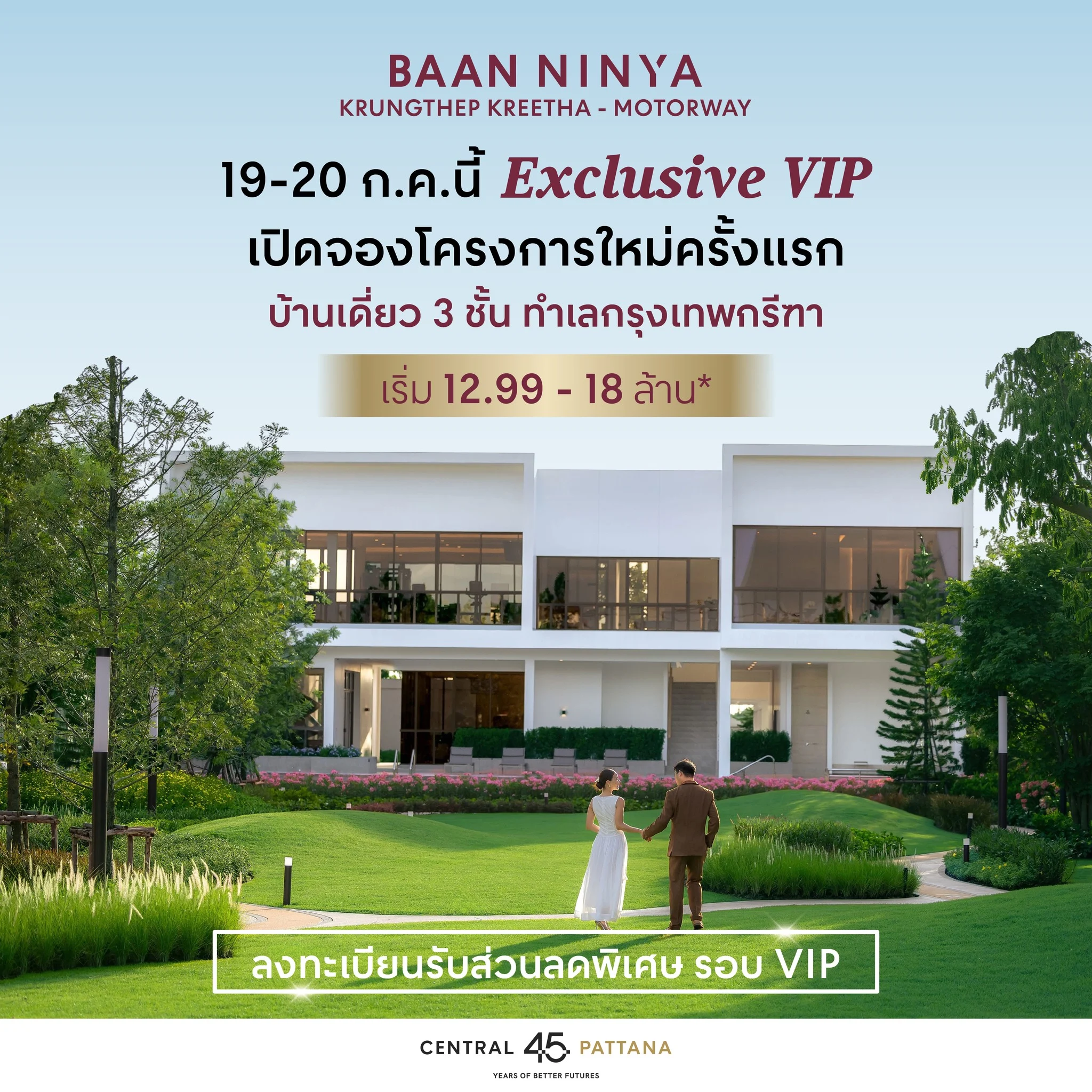 บ้านนินญา กรุงเทพกรีฑา – มอเตอร์เวย์ เปิดชมครั้งแรก 19 – 20 กรกฏาคม 2568 นี้ บ้านเดี่ยว 3 ชั้น ทำเลกรุงเทพกรีฑา เริ่ม 12.99 – 18 ล้านบาท* เปิดตัวบ้านแบบใหม่ ในคอนเซ็ปต์ “บ้านที่คุณออกแบบชีวิตได้เอง”