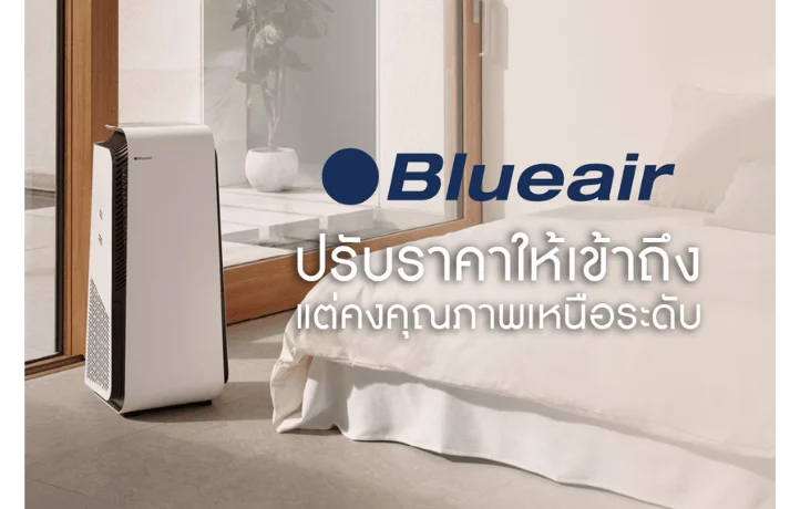“อากาศบริสุทธิ์ ราคาเข้าถึงกว่าเดิม” กลยุทธ์ใหม่จาก Blueair ปรับราคาใหม่ แต่ยังคงคุณภาพและบริการเหนือระดับ