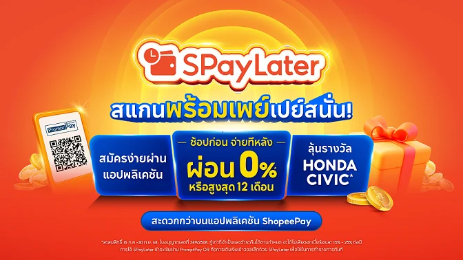 ShopeePay ยกระดับประสบการณ์การชำระเงินแบบไร้รอยต่อจากออนไลน์สู่ออฟไลน์ “ช้อปก่อน จ่ายทีหลัง” กับ SPayLater สแกนจ่ายวันนี้ลุ้นรถยนต์ และสิทธิพิเศษมากมาย