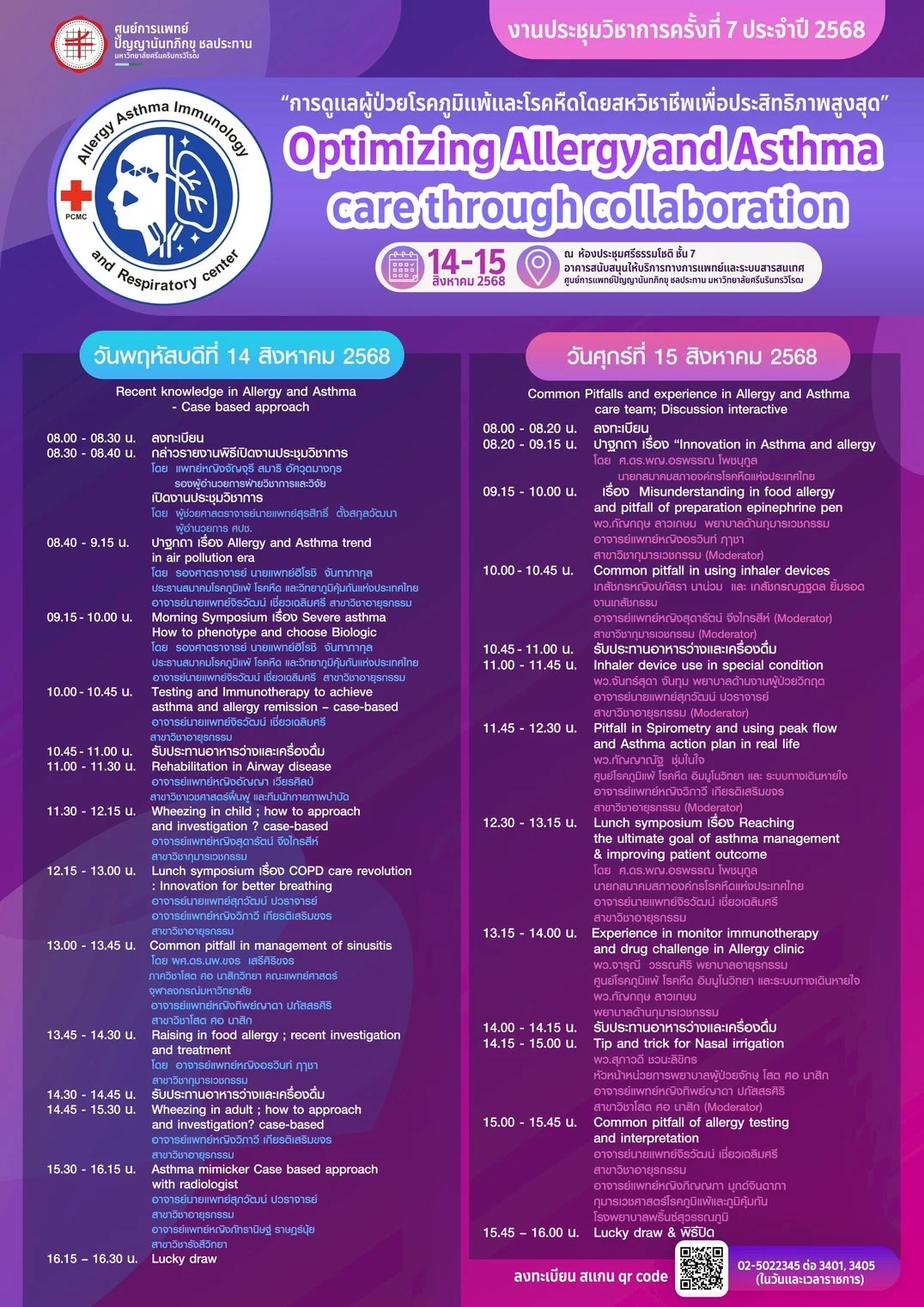 ศูนย์การแพทย์ฯ ชลประทาน มศว ขอเชิญร่วมงานประชุมวิชาการ ประจำปี 2568 หัวข้อ “การดูแลผู้ป่วยโรคภูมิแพ้และโรคหืดโดยสหวิชาชีพเพื่อประสิทธิภาพสูงสุด”