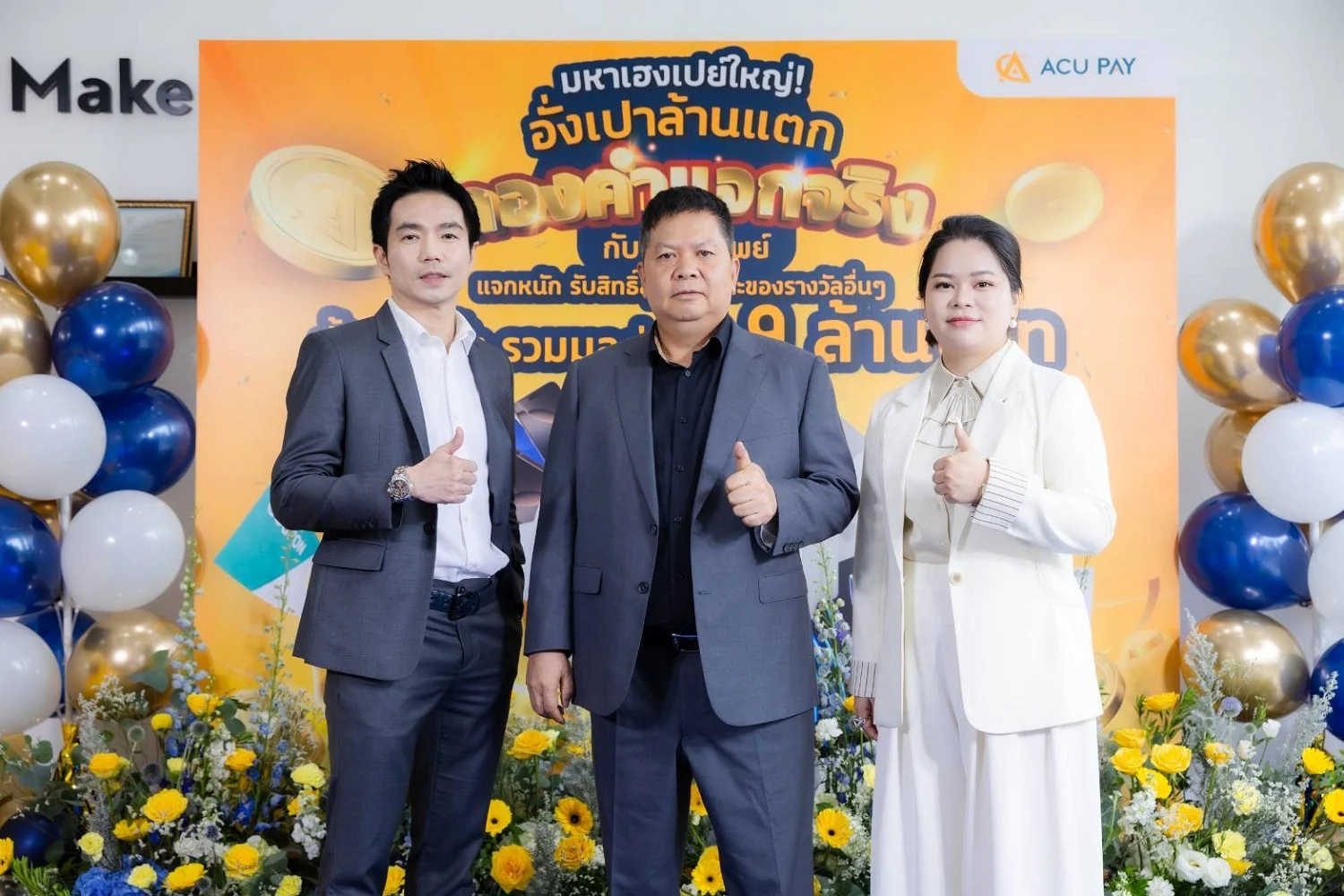 ACU PAY เผยคนไทยใช้จ่ายผ่านอี-วอลเล็ตเพิ่มขึ้น ผุดแคมเปญใหม่กระตุ้นคนเจน Z เน้นปลอดภัย ใช้งานง่าย