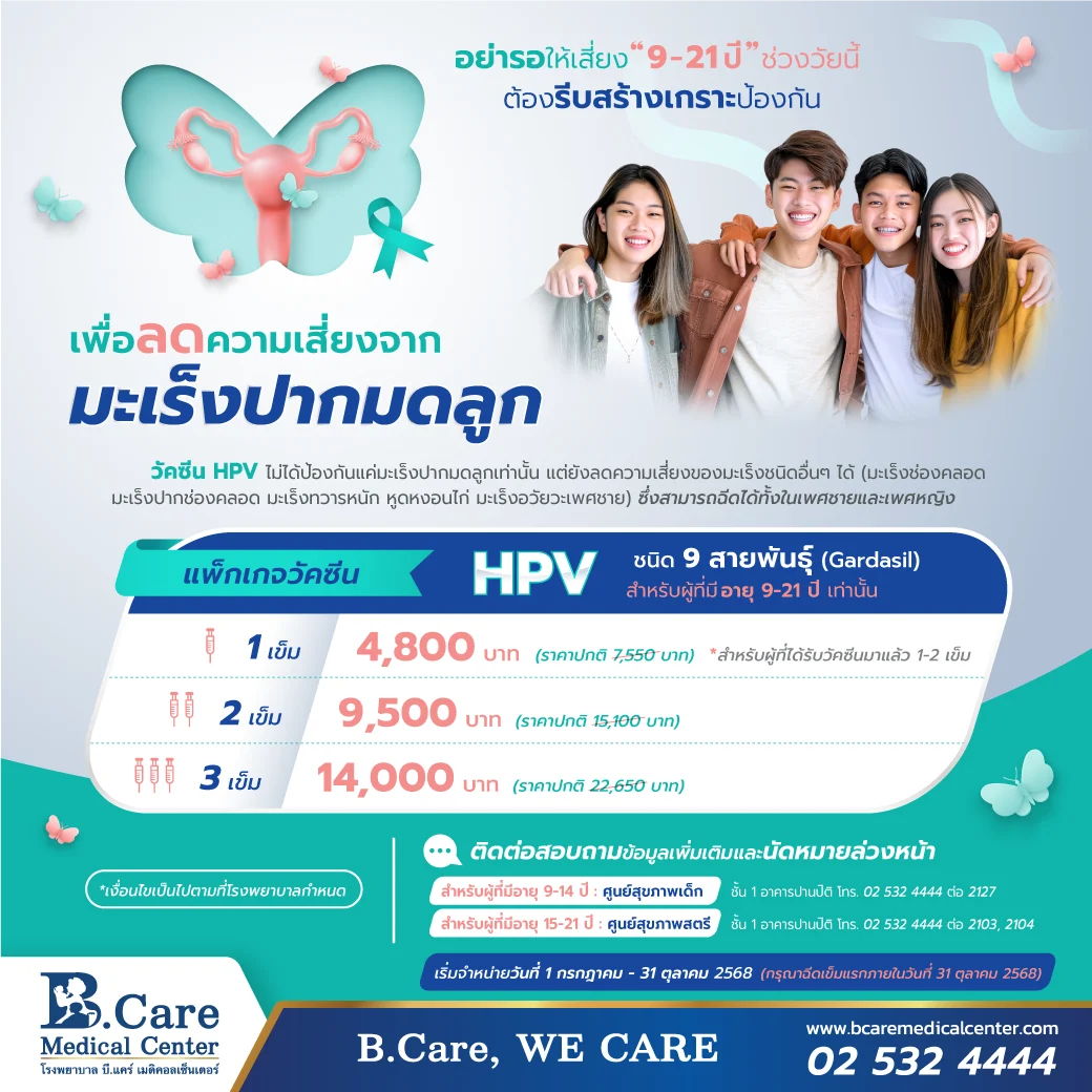 อย่ารอให้เสี่ยง 9-21 ปี ช่วงวัยนี้ต้องรีบสร้างเกราะป้องกัน ด้วยการฉีดวัคซีนป้องกันเชื้อ HPV