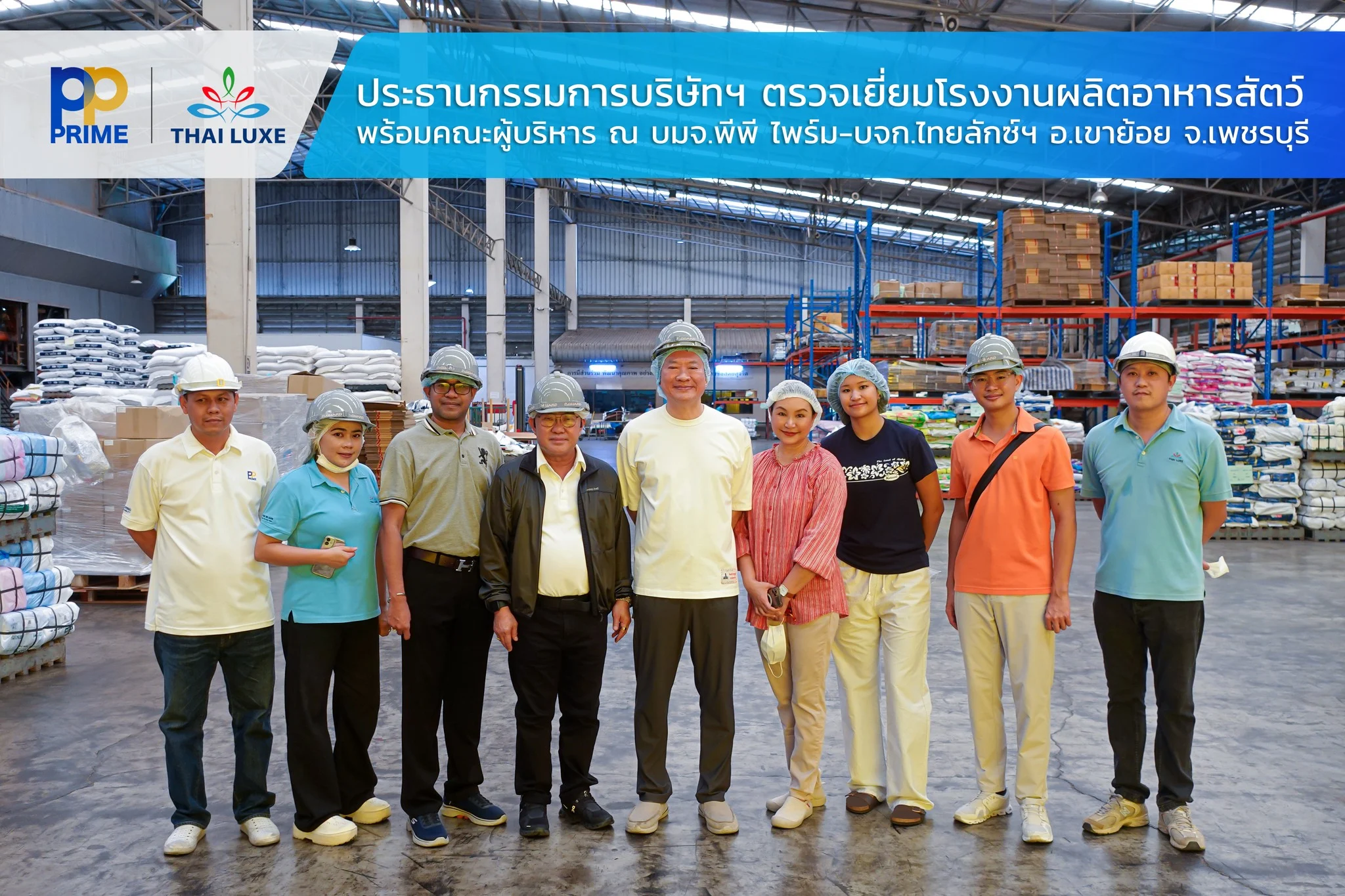 ประธานกรรมการและรองประธานกรรมการ บริษัท พีพี ไพร์ม จำกัด (มหาชน) และ บริษัทในเครือ พร้อมคณะผู้บริหาร ตรวจเยี่ยมโรงงานผลิตและจำหน่ายอาหารสัตว์