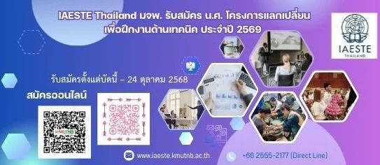 IAESTE Thailand มจพ. รับสมัคร น.ศ. โครงการแลกเปลี่ยนเพื่อฝึกงานด้านเทคนิคประจำประเทศไทย ปี’69