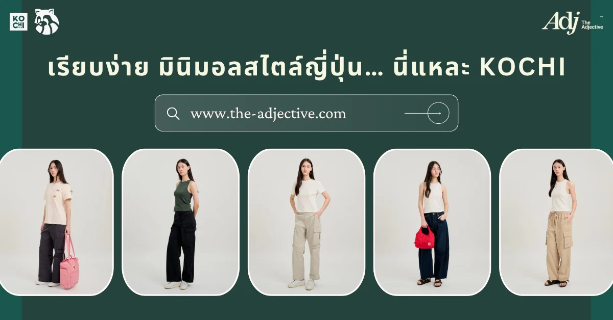 KOCHI เสื้อผ้าผู้หญิงสไตล์มินิมอล เรียบง่ายสไตล์ญี่ปุ่น