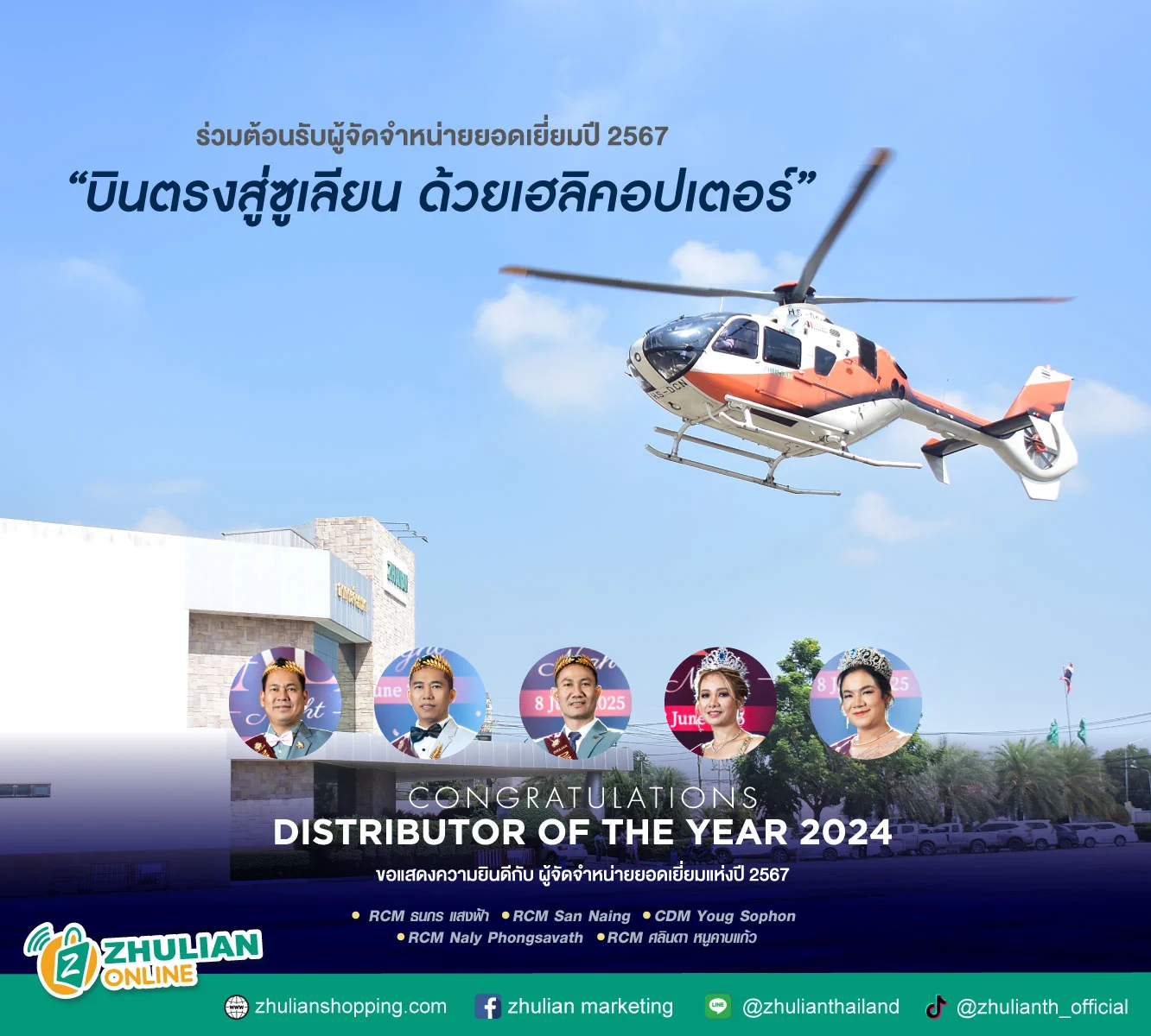 ซูเลียน จัดใหญ่ !! ต้อนรับสุดยอดนักธุรกิจแห่งปี "บินตรงสู่ซูเลียนด้วยเฮลิคอปเตอร์"