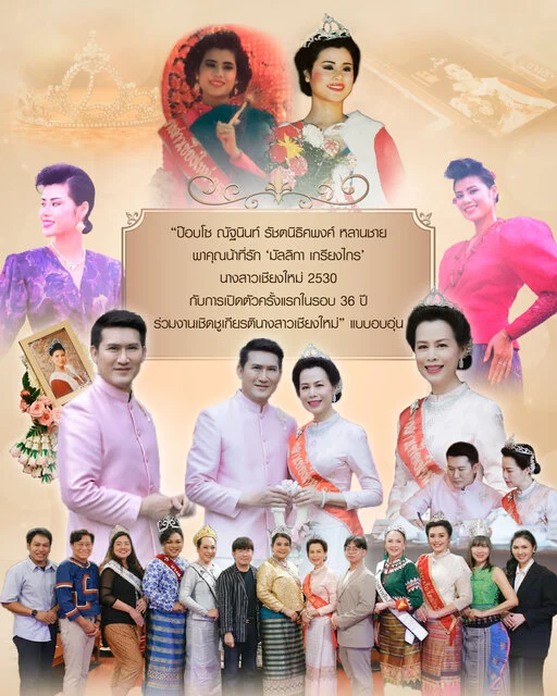 นางสาวเชียงใหม่ 2530 กับการเปิดตัวครั้งแรกในรอบ 36 ปี ร่วมงานเชิดชูเกียรตินางสาวเชียงใหม่