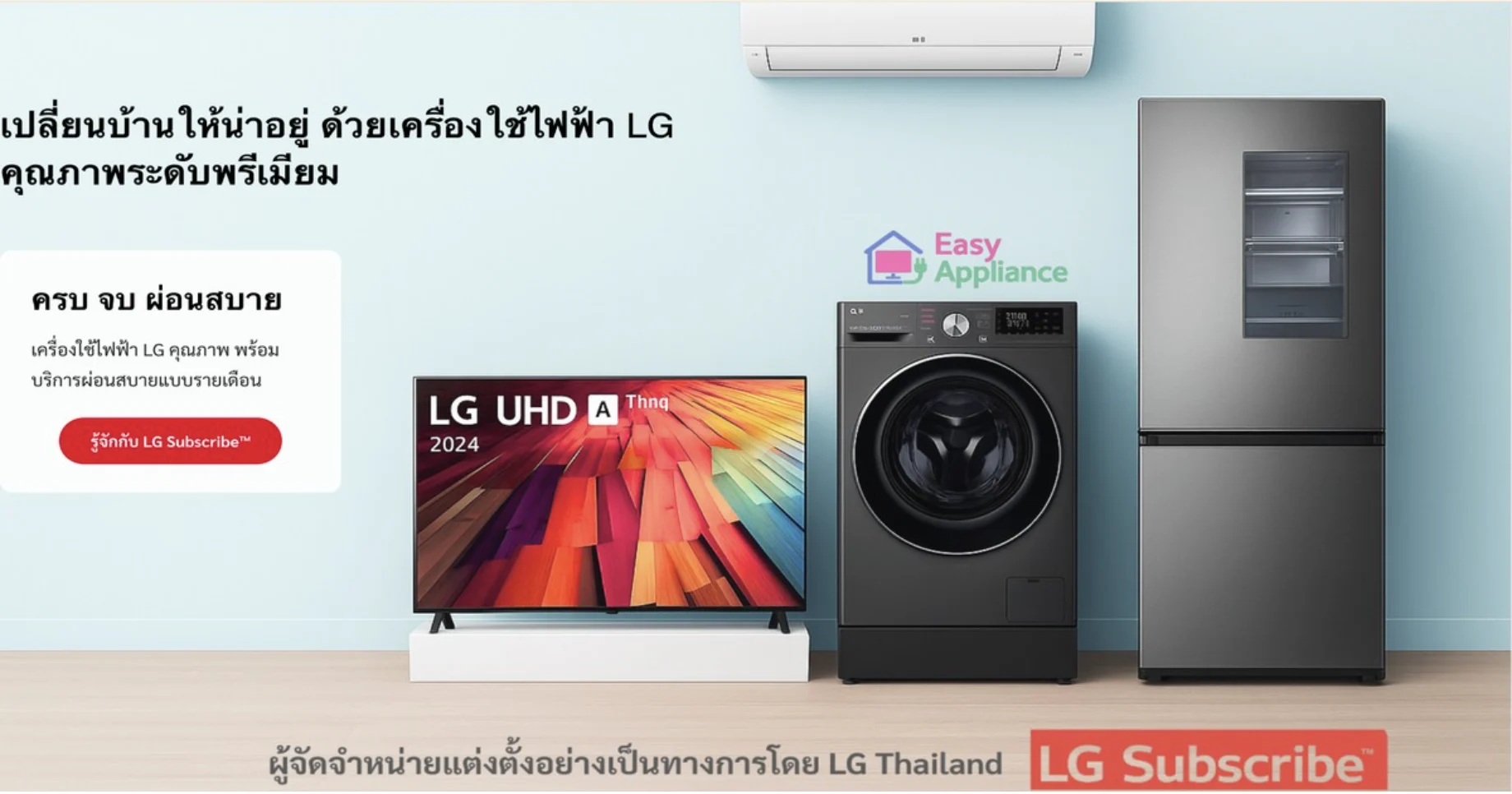 EasyAppliance เปิดทางเลือกใหม่! ผ่อนสินค้า LG รายเดือน ไม่มีดอกเบี้ย