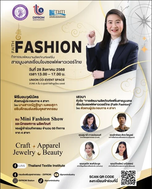ขอเชิญร่วมงาน “FAITH FASHION” กิจกรรมแฟชั่นสายมูมงคล เชื่อมโยงซอฟต์พาวเวอร์ไทย ขับเคลื่อนเศรษฐกิจไทย