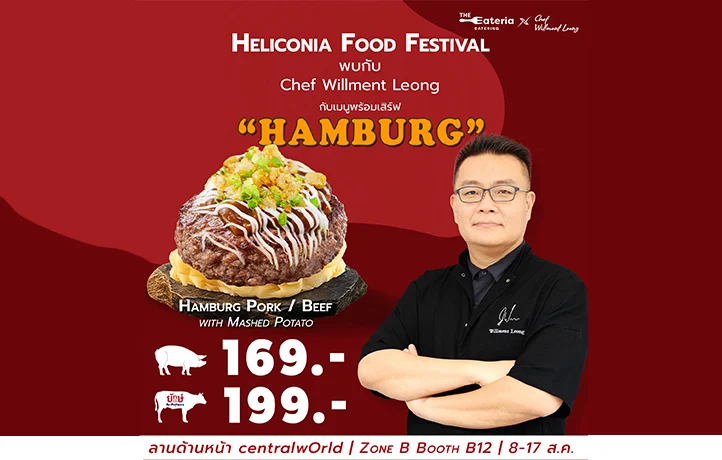 ดิ อิททีเรีย แคทเทอริ่ง ควง “เชฟวิลเมนต์ ลีออง” ส่งเมนูสุดเอ็กซ์คลูซีฟร่วมงาน Heliconia Food Festival 2025 เสิร์ฟครั้งแรกในเทศกาลนี้เท่านั้น