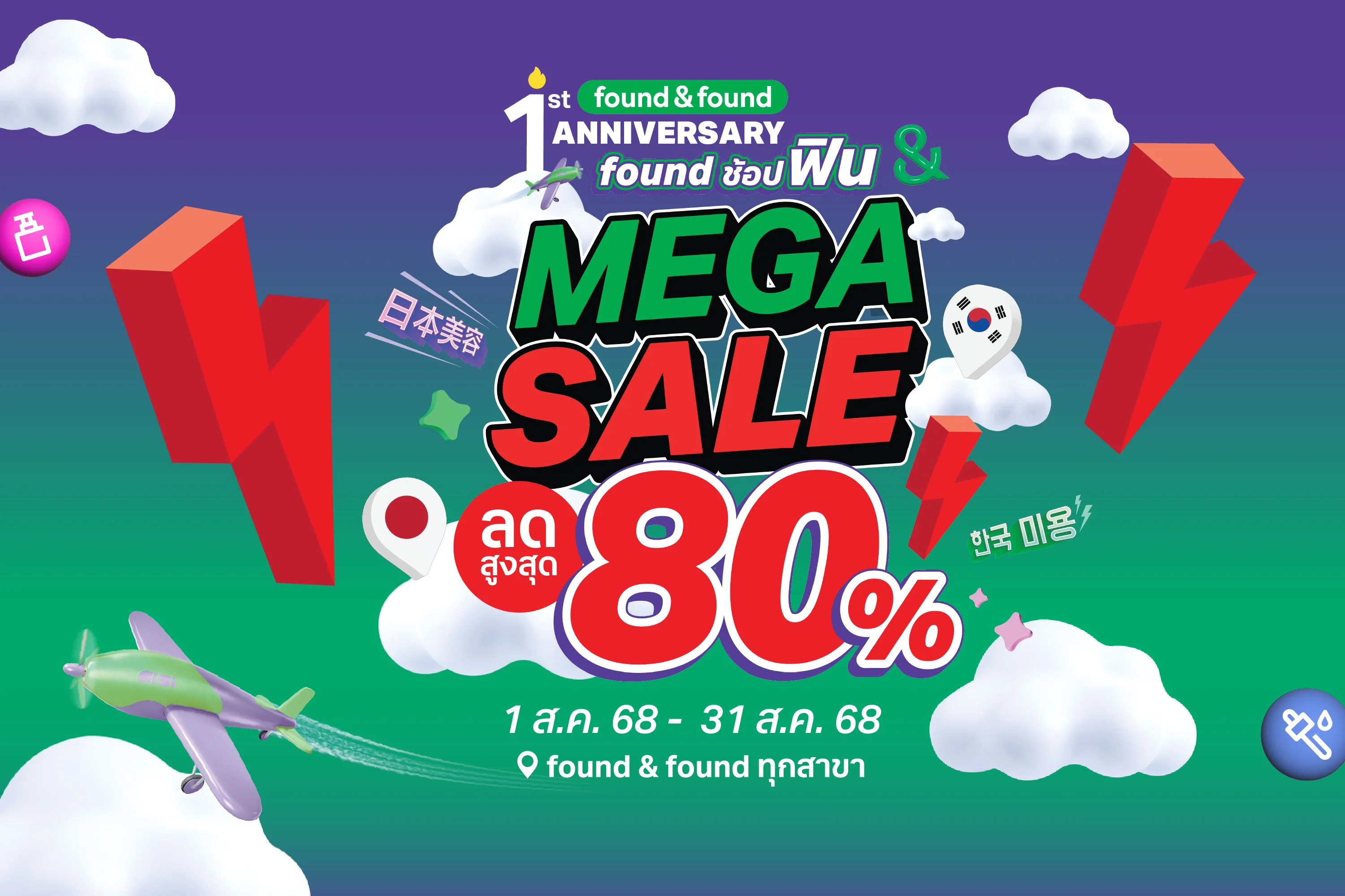 found &amp; found เขย่าโปรแรงกลางปี “MEGA SALE ลดสูงสุด 80%” ช้อปคุ้ม แถมยังได้สะสมสิทธิ์ ลุ้นรางวัลต่อเนื่อง กับ “found ช้อปฟิน IN JK” ตลอดเดือนสิงหาคมนี้!