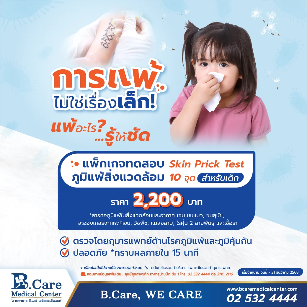 การแพ้ไม่ใช่เรื่องเล็ก…….แพ้อะไรรู้ให้ชัด กับ แพ็กเกจทดสอบภูมิแพ้สิ่งแวดล้อม(สำหรับเด็ก) โรงพยาบาล บี.แคร์ เมดิคอล เซ็นเตอร์