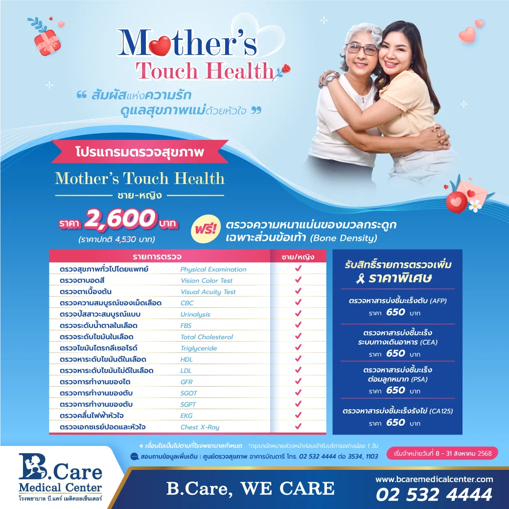 โรงพยาบาล บี.แคร์ เมดิคอลเซ็นเตอร์ “มอบของขวัญที่มีค่าที่สุด…ให้กับคนที่คุณรัก”