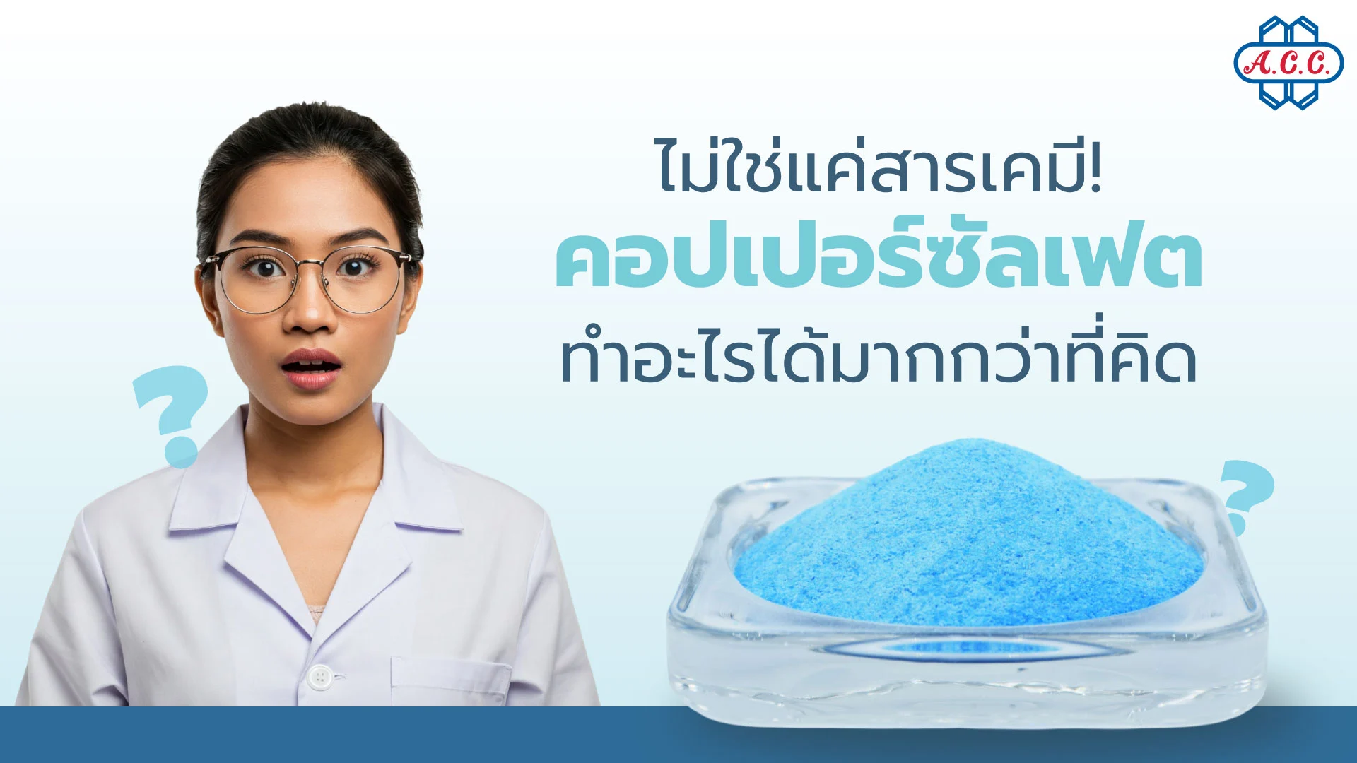ไม่ใช่แค่สารเคมี! คอปเปอร์ซัลเฟตทำอะไรได้มากกว่าที่คุณคิด