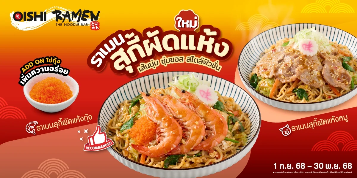 โออิชิ ราเมน ชวนลองเมนูใหม่ “ราเมนสุกี้ผัดแห้ง” อร่อย...เต็มรสชาติสุกี้ผัดแห้งจริง ๆ