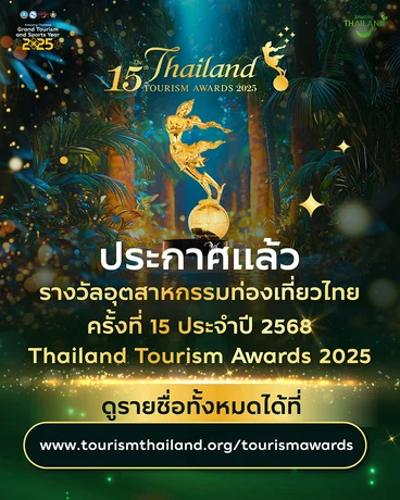 ททท. ประกาศผลรางวัลอุตสาหกรรมท่องเที่ยวไทย Thailand Tourism Awards ครั้งที่ 15 ประจำปี 2568