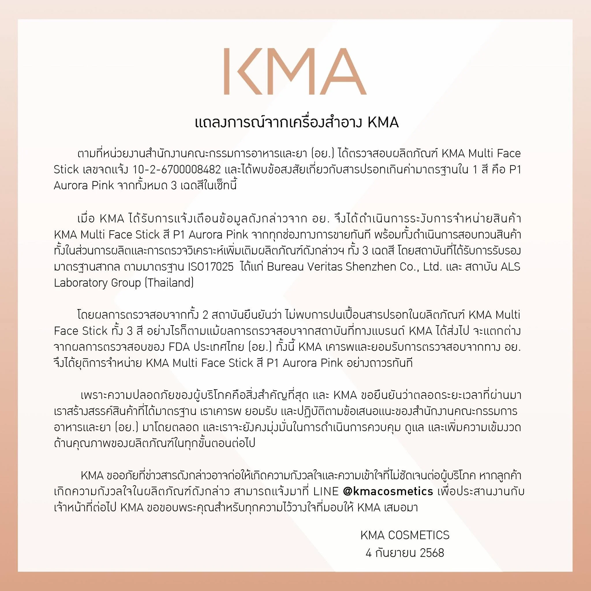 แถลงการณ์จากเครื่องสำอาง KMA