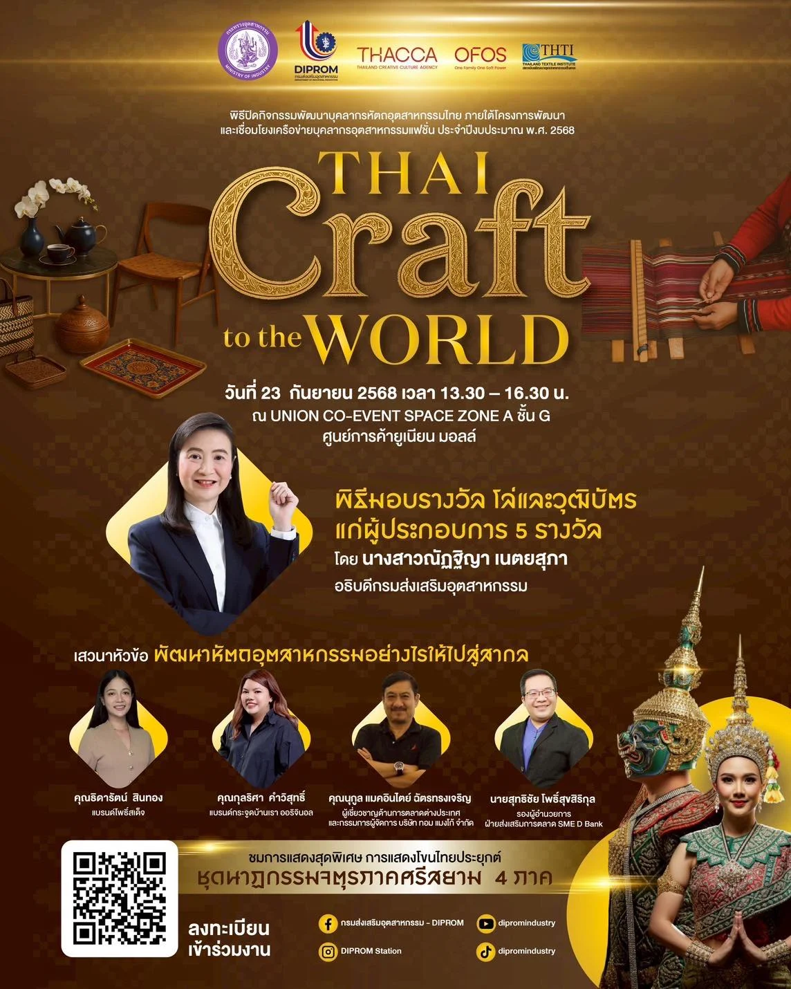 ดีพร้อม ขอเชิญร่วมพิธีปิดกิจกรรมการพัฒนาบุคลากรหัตถอุตสาหกรรมไทย