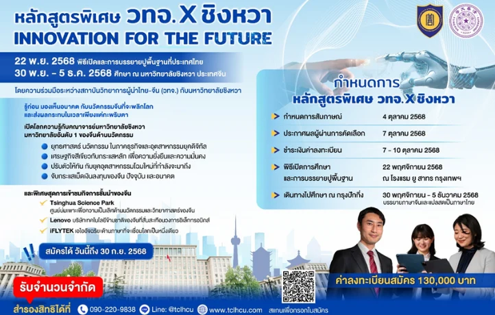 เปิดรับสมัครแล้ววันนี้ – 30 ก.ย. 2568 (จำนวนจำกัด!) หลักสูตรพิเศษ วทจ. x ชิงหวา “INNOVATION FOR THE FUTURE”
