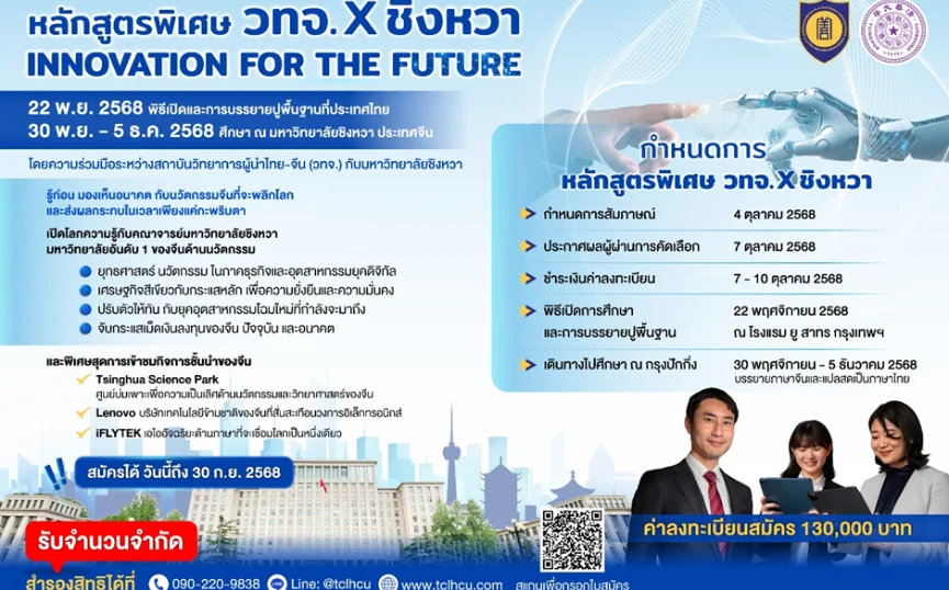 เปิดรับสมัครแล้ววันนี้ – 30 ก.ย. 2568 (จำนวนจำกัด!) หลักสูตรพิเศษ วทจ. x ชิงหวา “INNOVATION FOR THE FUTURE”