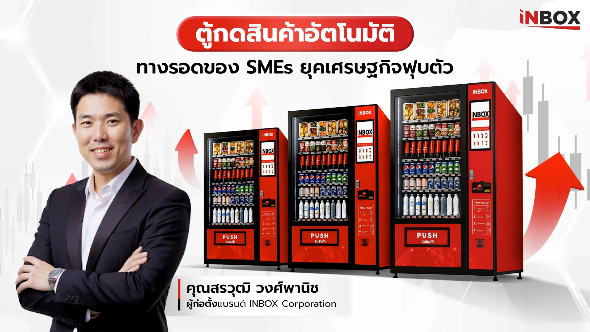 ตู้กดสินค้าอัตโนมัติ = ทางรอดของ SMEs ยุคเศรษฐกิจฟุบตัว