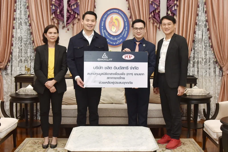 ชลิต อินดัสทรีฯ สมทบทุนมูลนิธิอาสาเพื่อนพึ่ง (ภาฯ) ช่วยเหลือฟื้นฟูคุณภาพชีวิตผู้ประสบอุทกภัย