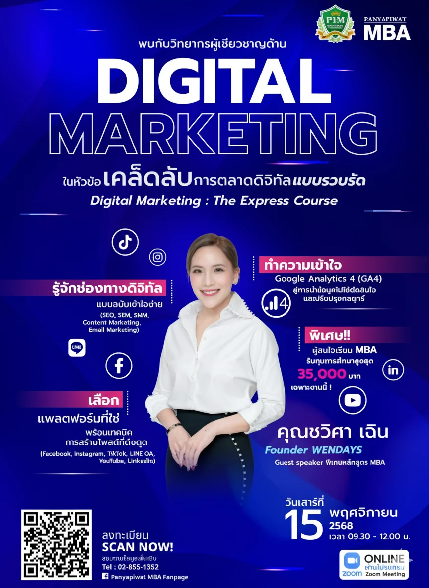 เคล็ดลับการตลาดดิจิทัลแบบรวบรัด (Digital Marketing : The Express Course)